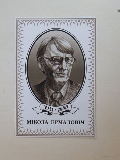 Мiкола Ермаловiч открытка 2001 г  10х15 см