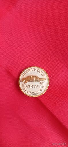 ДОСААФ СССР водитель автомобиля