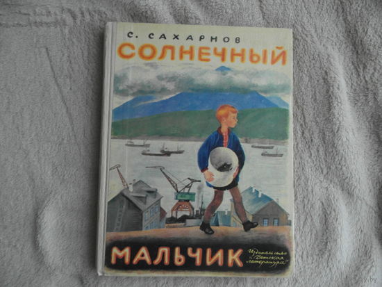 Сахарнов С. Солнечный мальчик. Художник Н. Устинов. М. Детская литература. 1970г.