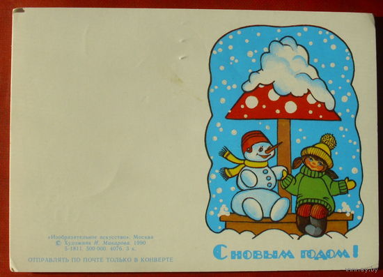 С новым годом! Подписанная. 1990 года. Макарова. 628.