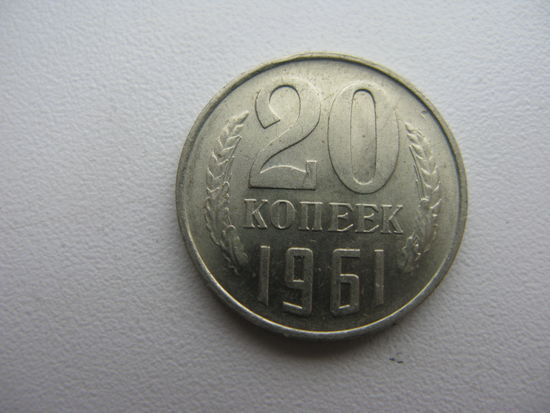 20 копеек 1961  ( отличное состояние )