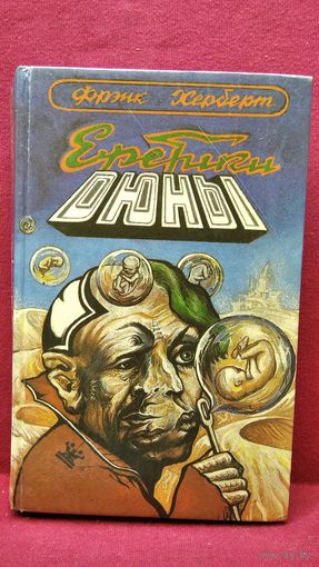 Ф. Херберт. Еретики Дюны