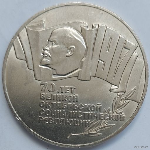 5 рублей 1987 70 лет революции