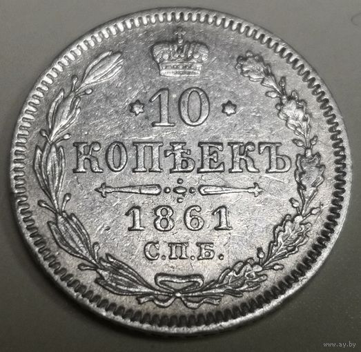 10 копеек 1861 год.