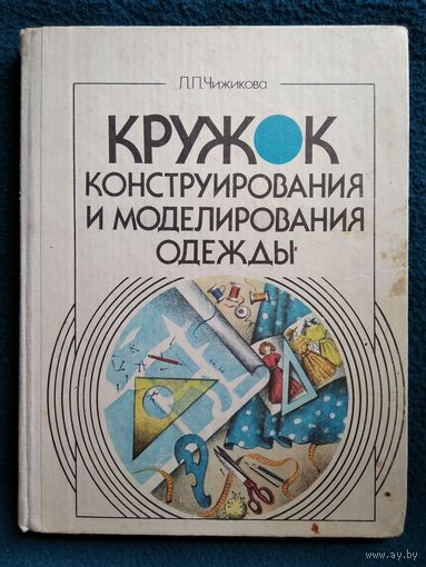 Л. Чижикова. Кружок конструирования и моделирования одежды