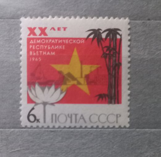 СССР. 1965г. 20 лет демократической республике Вьетнам.