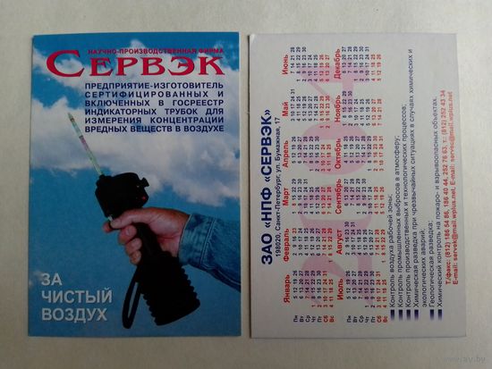 Карманный календарик. ЗАО Сервэк. 2004 год