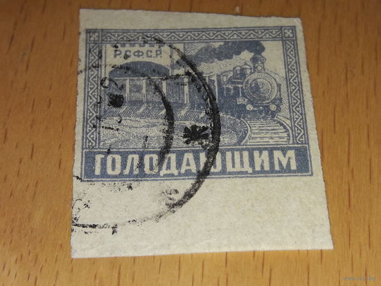Россия РСФСР 1922 Голодающим. Поезд