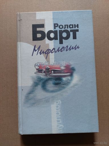 Барт Ролан. Мифологии. 2000г.