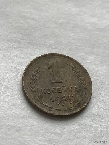 1 копейка 1929