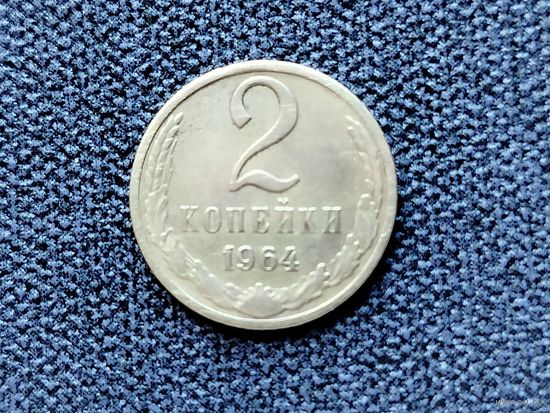 2 копейки 1964 г,