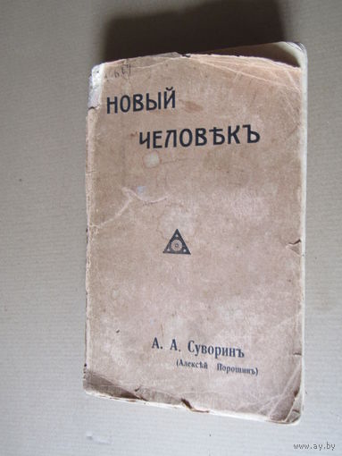 Новый человек Суворин А.А.(Алексей Порошин)