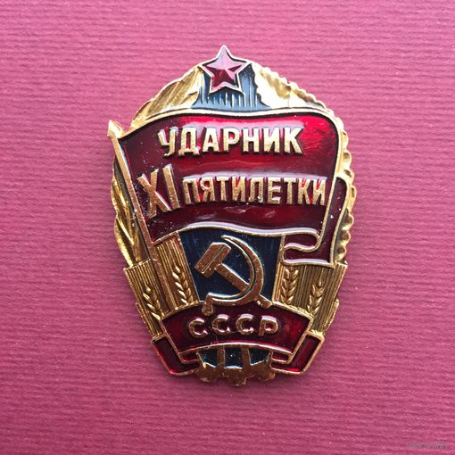 Ударник XI пятилетки