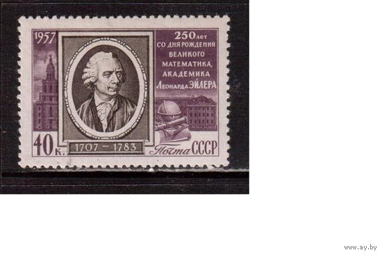 СССР-1957, (Заг.1920) , * , лин. , Л.Эйлер