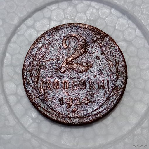 2 копейки 1924