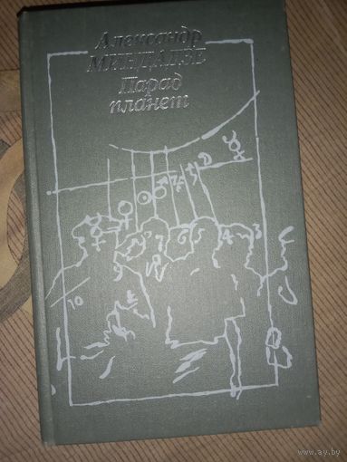 Александр Миндадзе Парад планет. Сборник киносценариев