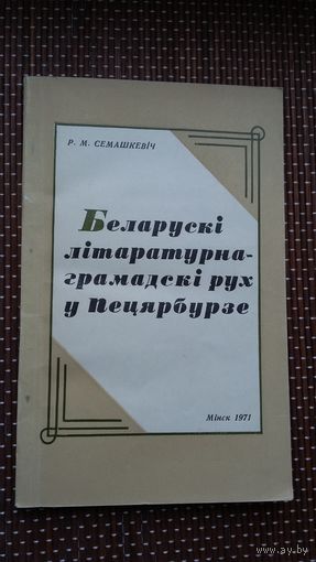 Р.М. Семашкевіч. Беларускі літаратурна-грамадскі рух у Пецярбурзе