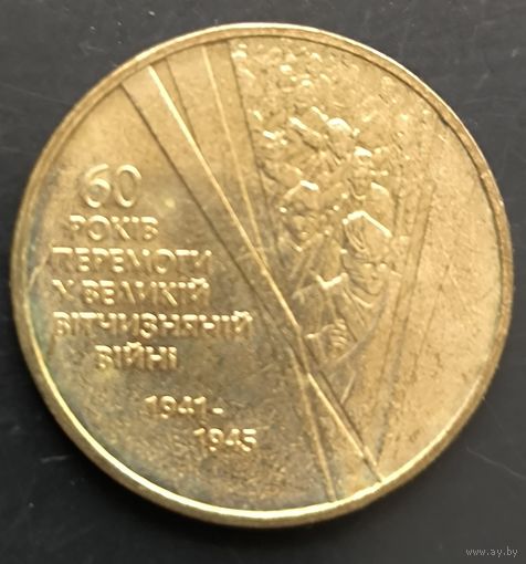 Украина. 60 лет Победы. Монета регулярного выпуска