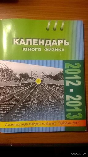 Календарь юного физика 2010-2011, 2012-2013 Цена за две книги