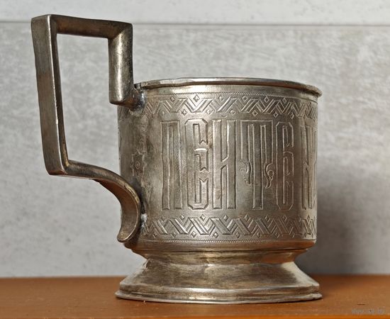 1884 год ПЕЙТЕ НА ЗДОРОВЬЕ серебряный подстаканник 84 проба