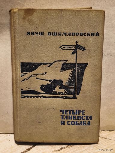 Пшимановский Я. - Четыре танкиста и собака