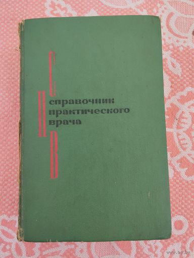 Справочник практического врача