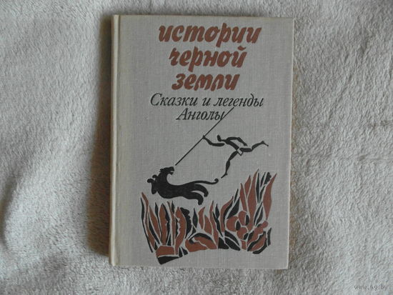 Истории черной земли. Сказки и легенды Анголы. Академия наук СССР. Институт востоковедения. М. Наука 1975г.