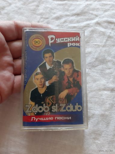 Кассета Zdob si Zdub. Лучшие песни.