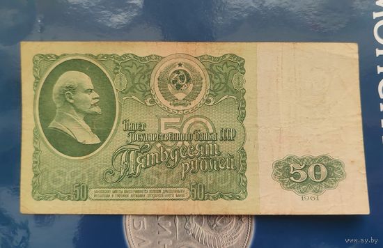 50 рублей 1961 года