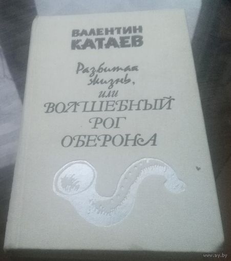 В.Катаев Разбитая жизнь или волшебный рог Оберона