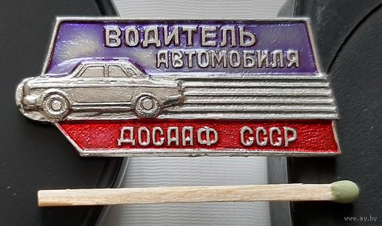 Водитель автомобиля. ДОСААФ СССР. Аз-86