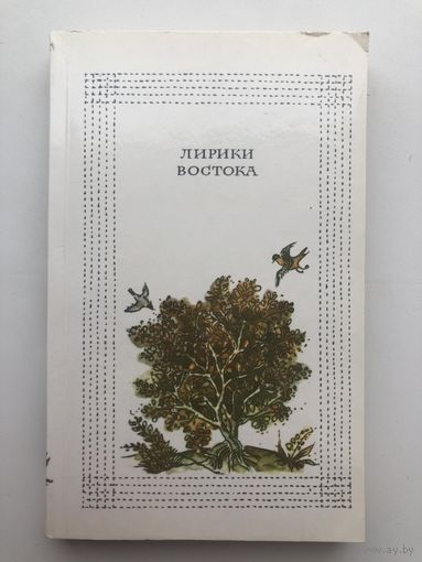 Лирики Востока. Из арабской, персидской и индийской поэзии