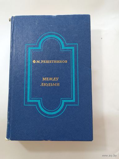 Ф.М. Решетников Между людьми Между людьми