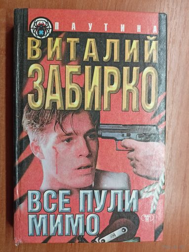 Виталий Забирко "Все пули мимо"