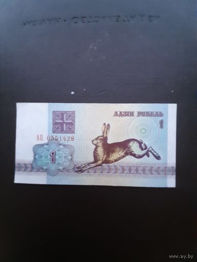 1 рубль 1992. Серия АП. Отличное состояние.  С 1 рубля