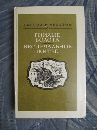 Александр Шеллер-Михайлов "Гнилые болота. Беспечальное житье"