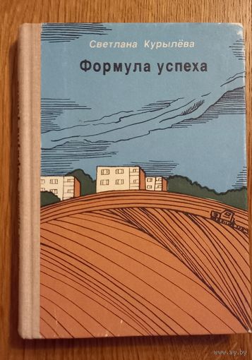 Светлана Курылёва.Формула успеха.
