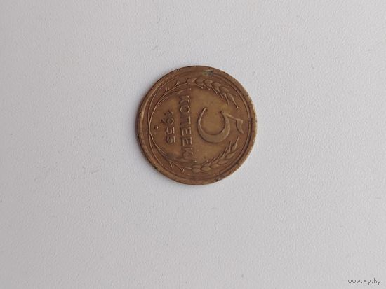 5 коп 1955 г