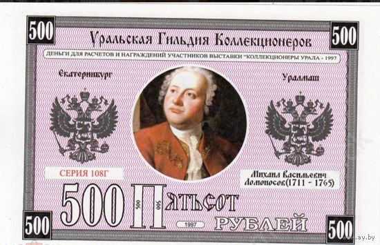 БОНА КУПЮРА 500 РУБЛЕЙ 1997 ЕКАТЕРИНБУРГ (Михаил Ломоносов) водяные знаки, ПРЕСС. Палтус. Рыба.