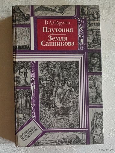 Обручев Владимир. Плутония; Земля Санникова: Романы: 1986