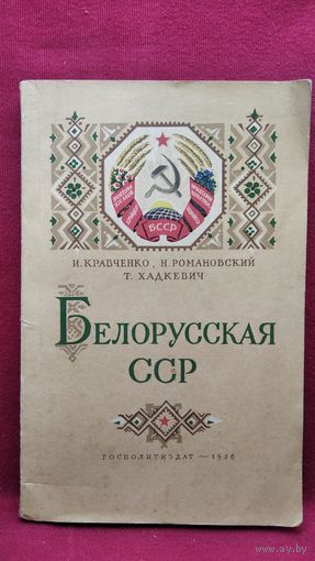 И. Кравченко и др. Белорусская ССР