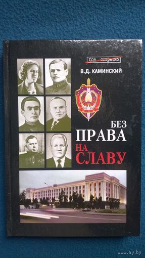 В.Д. Каминский Без права на славу