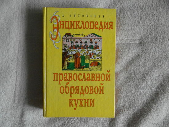 Ляховская Л.П. Энциклопедия православной обрядовой кухни. СПб.: Издательский дом МСП. 2000г.