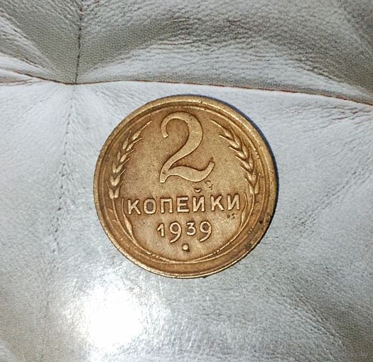 2 копейки 1939 года СССР. Родная патина!