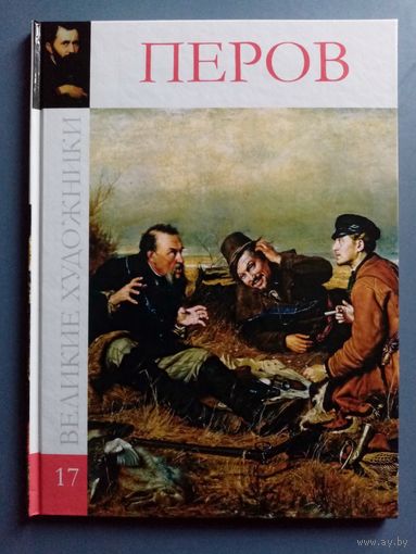 Великие художники Том 17 Перов