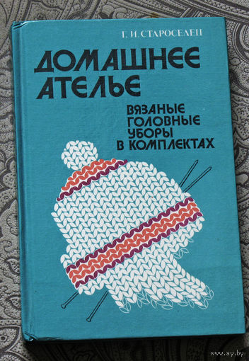 Г.И.Староселец Домашнее ателье. Вязаные головные уборы в комплектах.