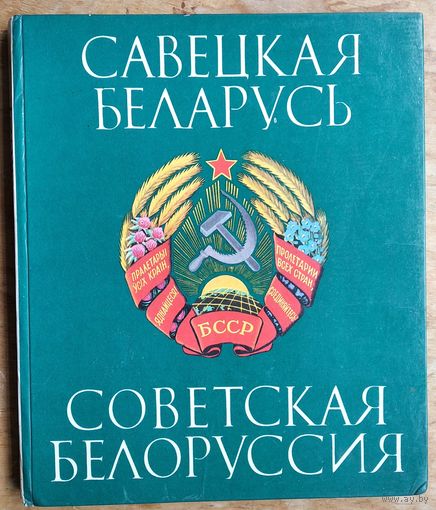 Савецкая Беларусь. Советская Белоруссия. Фотаальбом.