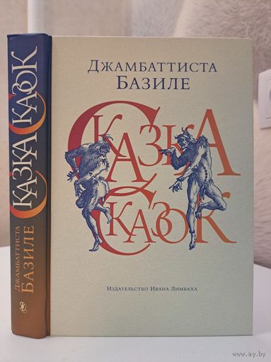 Джамбаттиста Базиле Сказка сказок. Изд-во Ивана Лимбаха. Перевод Петра Епифанова