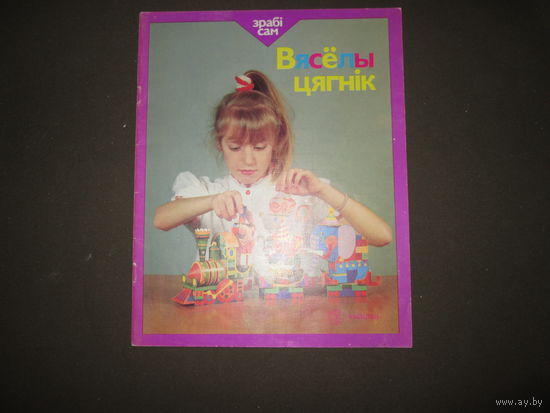 Зрабi сам.Вясёлы тягнiк Минск 1989 г.Новый!