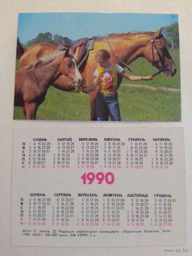 Карманный календарик.  Лошадь и девушка. 1990 год